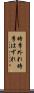 時季外れ Scroll