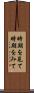時期を見て Scroll