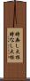 時無し大根 Scroll
