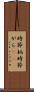 時節柄 Scroll