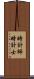 時計師 Scroll