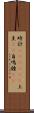 時計(ateji)(P) Scroll