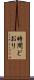 時間どおり Scroll