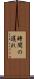 時間の遅れ Scroll