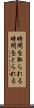 時間を取られる Scroll