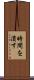 時間を潰す Scroll
