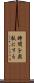 時間を無駄にする Scroll