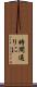 時間通りに Scroll