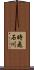 時飛石川 Scroll