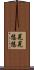 晃晃悠悠 Scroll