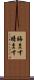晦ます Scroll