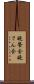 晩餐会 Scroll