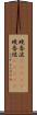 晩香波(ateji) Scroll