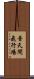 普天間飛行場 Scroll