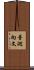 普廻向文 Scroll