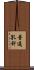 普通孔針 Scroll