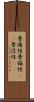 普遍性 Scroll