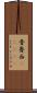 普魯西(ateji) Scroll