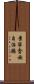 景寧畲族自治縣 Scroll