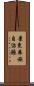 景東彝族自治縣 Scroll