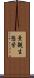 景観生態学 Scroll