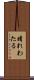 晴れわたる Scroll