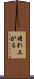 晴れ上がる Scroll