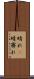 晴れ(P) Scroll
