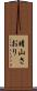 晴山さおり Scroll