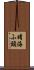 晴海ふ頭 Scroll