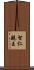 智仁親王 Scroll