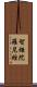 智炬陀羅尼經 Scroll