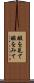 暇を見て Scroll