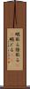 暇取る Scroll