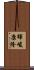 暉峻康隆 Scroll