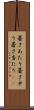 暑さあたり Scroll