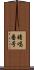 暗唱番号 Scroll