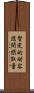 暫定的耐容週間摂取量 Scroll