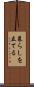 暮らしを立てる Scroll