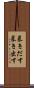 暴きだす Scroll