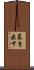暴き出す Scroll