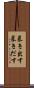 暴き出す Scroll