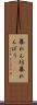 暴れん坊 Scroll