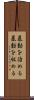 暴動を治める Scroll