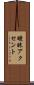 曖昧アクセント Scroll