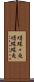 曙蝶々魚 Scroll