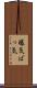 曝気 Scroll
