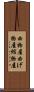 曲物屋 Scroll