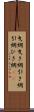 曳網 Scroll