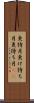 更待月 Scroll